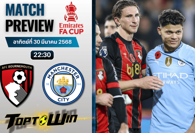 วิเคราะห์บอลวันนี้ เอฟเอ คัพ 2025 : บอร์นมัธ พบกับ แมนเชสเตอร์ ซิตี้