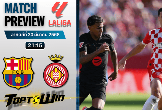 วิเคราะห์บอลวันนี้ ลาลิกา 2025 : บาร์เซโลน่า พบกับ คิโรน่า