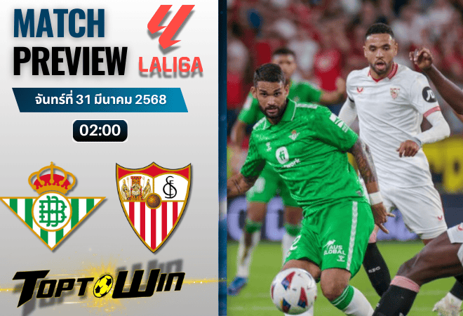 วิเคราะห์บอลวันนี้ ลาลิกา 2025 : เรอัล เบติส พบกับ เซบีย่า