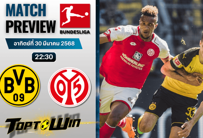 วิเคราะห์บอลวันนี้ บุนเดสลีก 2025 : โบรุสเซีย ดอร์ทมุนด์ พบกับ เอฟเอสเฟา ไมนซ์ 05