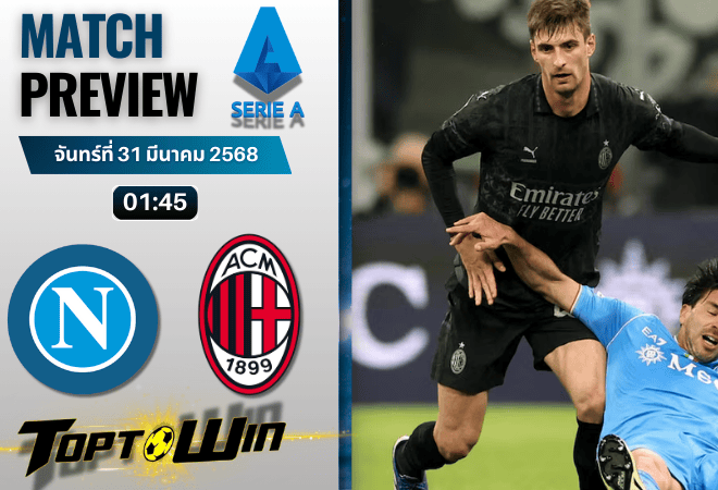 วิเคราะห์บอลวันนี้ เซเรียอา 2025 : นาโปลี พบกับ เอซี มิลาน
