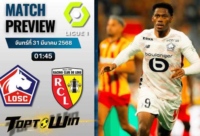 วิเคราะห์บอลวันนี้ ลีกเอิง ฝรั่งเศส 2025 : ลีลล์ พบกับ ล็องส์