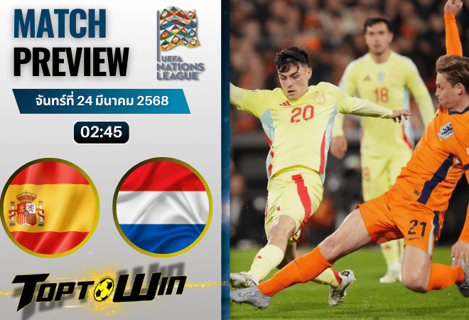 วิเคราะห์บอลวันนี้ ยูฟ่าเนชันส์ลีก : สเปน พบกับ เนเธอร์แลนด์