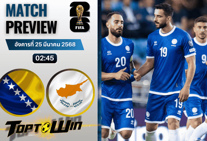 วิเคราะห์บอลวันนี้ ฟุตบอลโลก 2026 รอบคัดเลือก : บอสเนียและเฮอร์เซโกวีนา พบกับ ไซปรัส