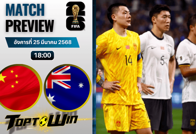 วิเคราะห์บอลวันนี้ ฟุตบอลโลก 2026 รอบคัดเลือก : จีน พบกับ ออสเตรเลีย