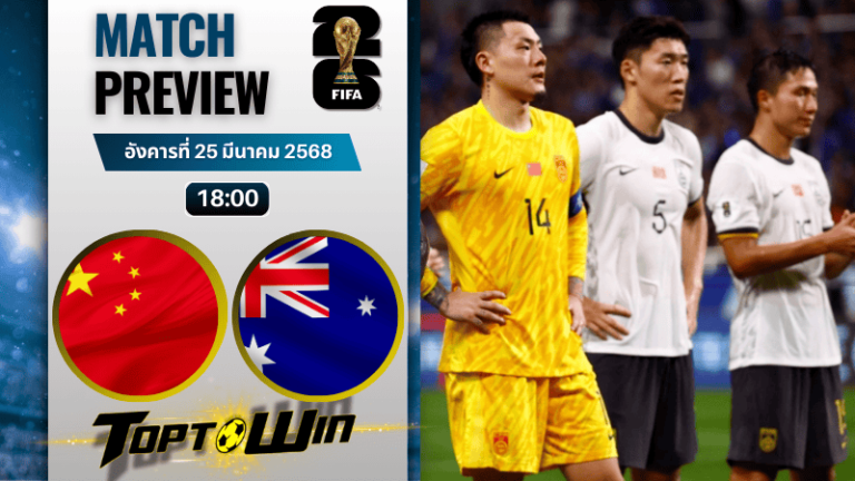 วิเคราะห์บอลวันนี้ ฟุตบอลโลก 2026 รอบคัดเลือก : จีน พบกับ ออสเตรเลีย