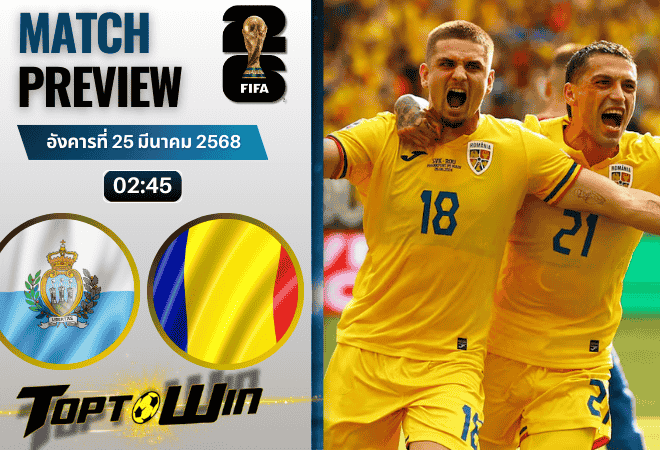 วิเคราะห์บอลวันนี้ ฟุตบอลโลก 2026 รอบคัดเลือก : ซานมารีโน พบกับ โรมาเนีย