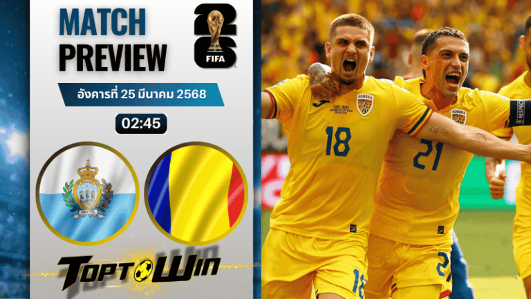 วิเคราะห์บอลวันนี้ ฟุตบอลโลก 2026 รอบคัดเลือก : ซานมารีโน พบกับ โรมาเนีย