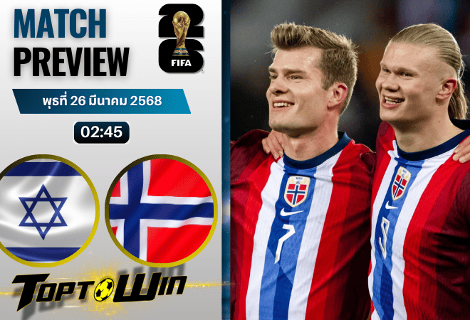วิเคราะห์บอลวันนี้ ฟุตบอลโลก 2026 รอบคัดเลือก : อิสราเอล พบกับ นอร์เวย์