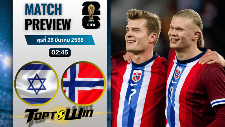 วิเคราะห์บอลวันนี้ ฟุตบอลโลก 2026 รอบคัดเลือก : อิสราเอล พบกับ นอร์เวย์