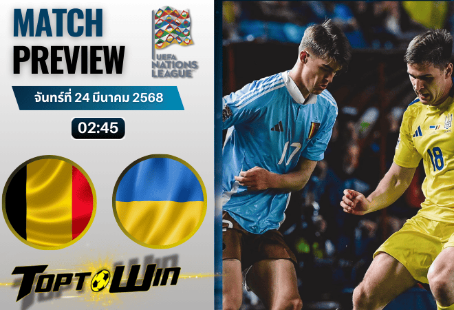 วิเคราะห์บอลวันนี้ ยูฟ่าเนชันส์ลีก : เบลเยียม พบกับ ยูเครน