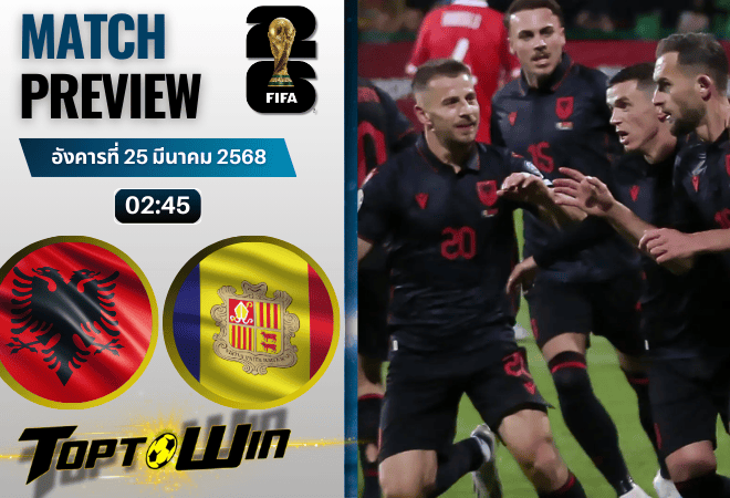 วิเคราะห์บอลวันนี้ ฟุตบอลโลก 2026 รอบคัดเลือก : แอลเบเนีย พบกับ อันดอร์รา