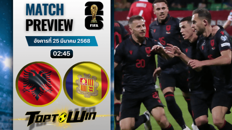 วิเคราะห์บอลวันนี้ ฟุตบอลโลก 2026 รอบคัดเลือก : แอลเบเนีย พบกับ อันดอร์รา