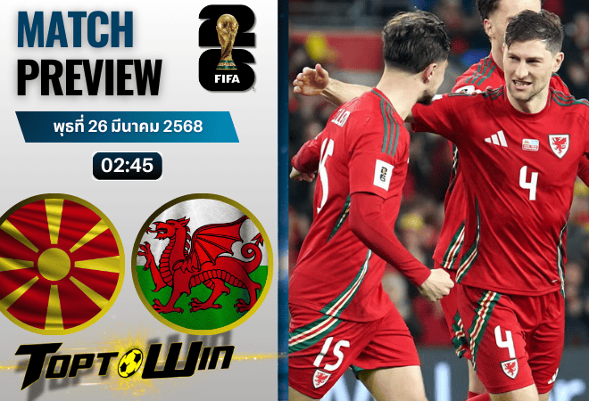 วิเคราะห์บอลวันนี้ ฟุตบอลโลก 2026 รอบคัดเลือก : มาซิโดเนีย พบกับ เวลส์