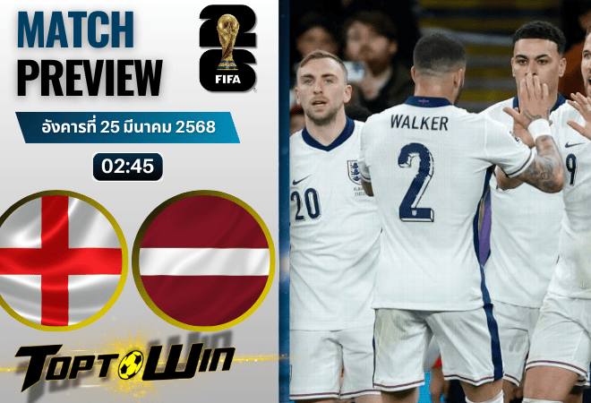 วิเคราะห์บอลวันนี้ ฟุตบอลโลก 2026 รอบคัดเลือก : อังกฤษ พบกับ ลัตเวีย