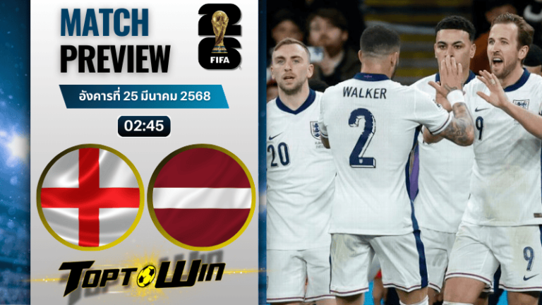 วิเคราะห์บอลวันนี้ ฟุตบอลโลก 2026 รอบคัดเลือก : อังกฤษ พบกับ ลัตเวีย