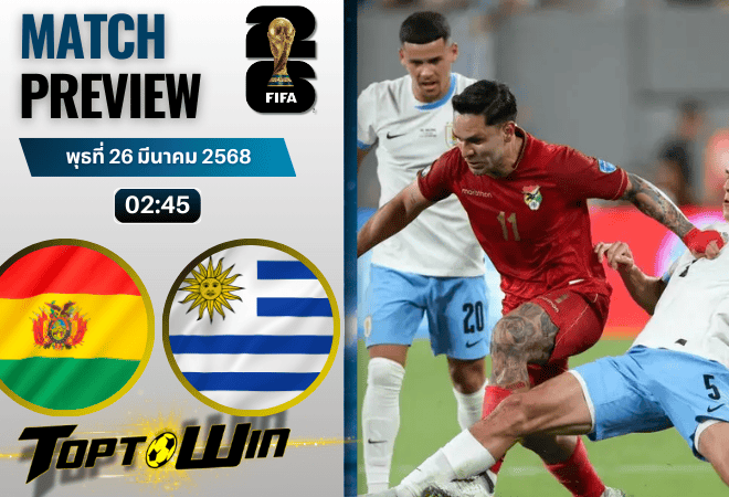 วิเคราะห์บอลวันนี้ ฟุตบอลโลก 2026 รอบคัดเลือก : โบลิเวีย พบกับ อุรุกวัย