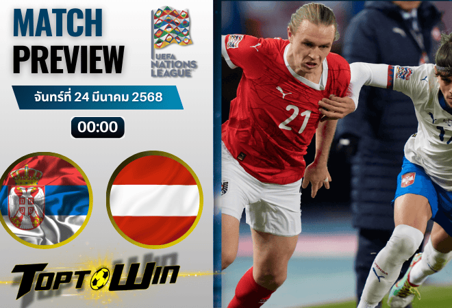 วิเคราะห์บอลวันนี้ ยูฟ่าเนชันส์ลีก : เซอร์เบีย พบกับ ออสเตรีย