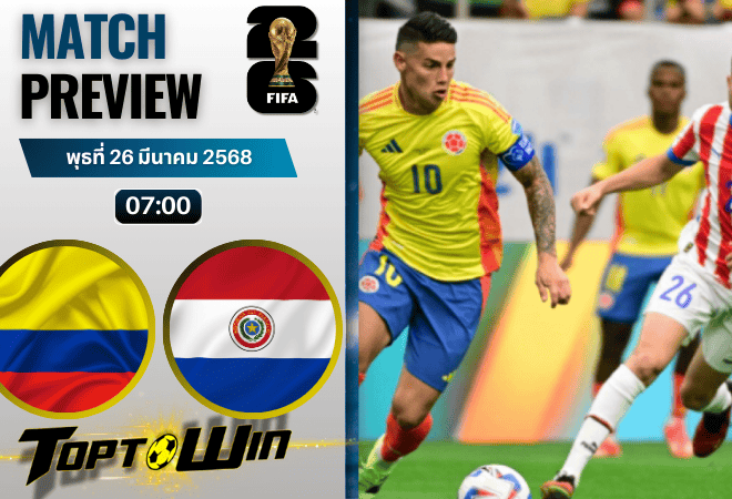 วิเคราะห์บอลวันนี้ ฟุตบอลโลก 2026 รอบคัดเลือก : โคลัมเบีย พบกับ ปารากวัย
