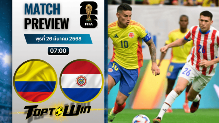 วิเคราะห์บอลวันนี้ ฟุตบอลโลก 2026 รอบคัดเลือก : โคลัมเบีย พบกับ ปารากวัย