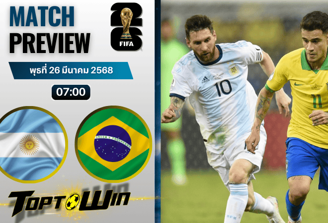 วิเคราะห์บอลวันนี้ ฟุตบอลโลก 2026 รอบคัดเลือก : อาร์เจนตินา พบกับ บราซิล
