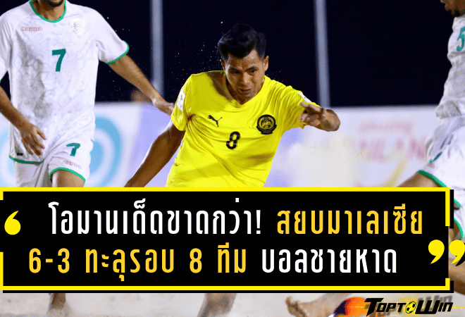 โอมานเด็ดขาดกว่า! สยบมาเลเซีย 6-3 ทะลุรอบ 8 ทีม บอลชายหาดเอเชีย 2025 อย่างสง่างาม