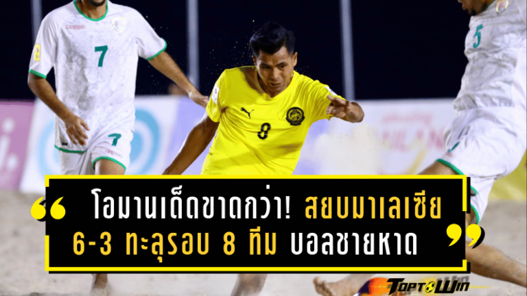 โอมานเด็ดขาดกว่า! สยบมาเลเซีย 6-3 ทะลุรอบ 8 ทีม บอลชายหาดเอเชีย 2025 อย่างสง่างาม