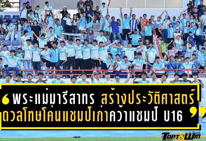 พระแม่มารีสาทร สร้างประวัติศาสตร์! ดวลโทษโค่นแชมป์เก่าคว้าแชมป์ U16 มวก.นนท์ สมัยแรก