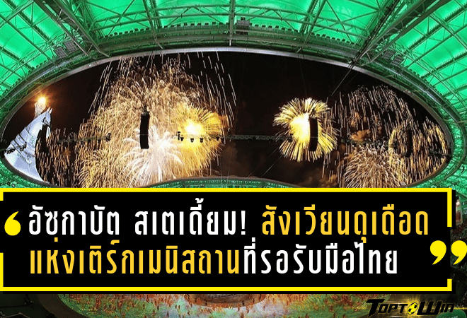 อัซกาบัต สเตเดี้ยม! สังเวียนดุเดือดแห่งเติร์กเมนิสถานที่รอรับมือทีมชาติไทยในศึกเอเชียน คัพ 2027