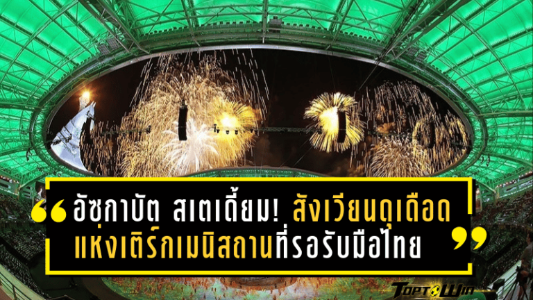 อัซกาบัต สเตเดี้ยม! สังเวียนดุเดือดแห่งเติร์กเมนิสถานที่รอรับมือทีมชาติไทยในศึกเอเชียน คัพ 2027