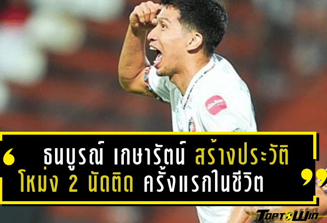 ธนบูรณ์ เกษารัตน์ สร้างประวัติศาสตร์โหม่ง 2 นัดติดครั้งแรกในชีวิต – สุดแฮปปี้แฟนบอลท่าเรือบุกเชียร์ถึงเมืองทอง!