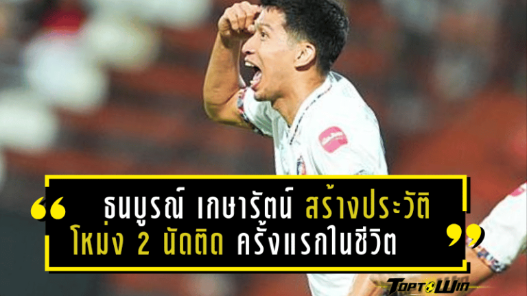 ธนบูรณ์ เกษารัตน์ สร้างประวัติศาสตร์โหม่ง 2 นัดติดครั้งแรกในชีวิต – สุดแฮปปี้แฟนบอลท่าเรือบุกเชียร์ถึงเมืองทอง!