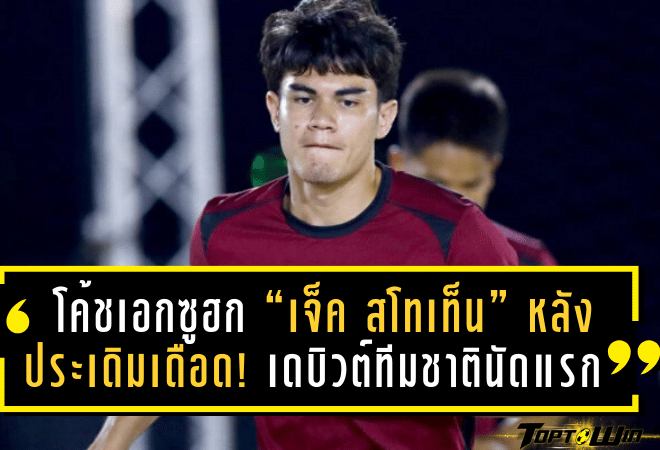 โค้ชเอกซูฮก “เจ็ค สโทเท็น” หลังประเดิมเดือด! เดบิวต์ทีมชาติไทยนัดแรก ยิงกระหน่ำใส่อินเดียสุดโหด