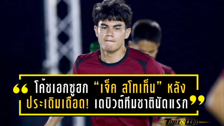 โค้ชเอกซูฮก “เจ็ค สโทเท็น” หลังประเดิมเดือด! เดบิวต์ทีมชาติไทยนัดแรก ยิงกระหน่ำใส่อินเดียสุดโหด