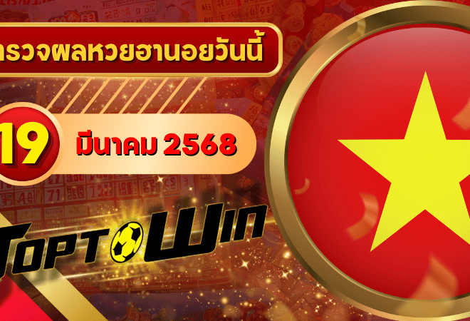 หวยฮานอยวันนี้ ตรวจหวยฮานอย 19 มีนาคม 2568 ผลหวยฮานอยล่าสุด