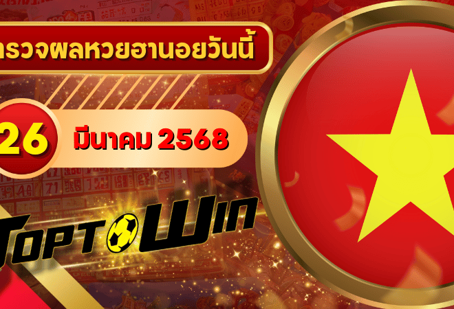 หวยฮานอยวันนี้ ตรวจหวยฮานอย 26 มีนาคม 2568 ผลหวยฮานอยล่าสุด