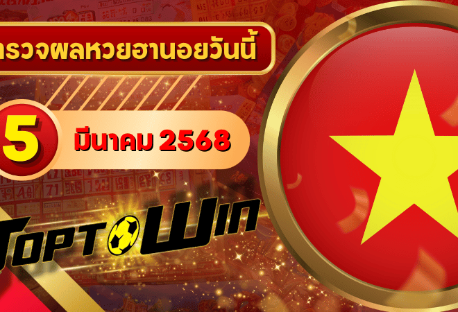 หวยฮานอยวันนี้ ตรวจหวยฮานอย 5 มีนาคม 2568 ผลหวยฮานอยล่าสุด