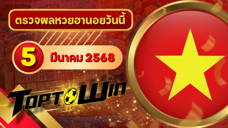 หวยฮานอยวันนี้ ตรวจหวยฮานอย 5 มีนาคม 2568 ผลหวยฮานอยล่าสุด