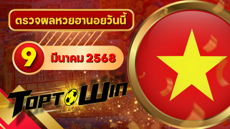 หวยฮานอยวันนี้ ตรวจหวยฮานอย 9 มีนาคม 2568 ผลหวยฮานอยล่าสุด