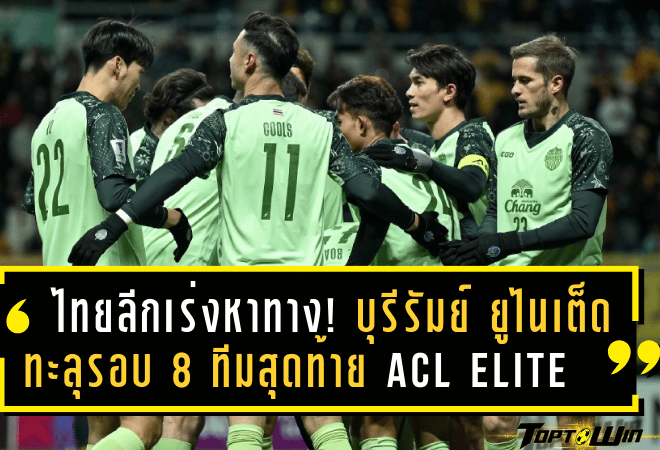 ไทยลีกเร่งหาทางออก! บุรีรัมย์ ยูไนเต็ด ทะลุรอบ 8 ทีมสุดท้าย ACL Elite 2024-25 กระทบโปรแกรมลีก