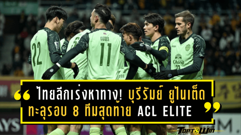 ไทยลีกเร่งหาทางออก! บุรีรัมย์ ยูไนเต็ด ทะลุรอบ 8 ทีมสุดท้าย ACL Elite 2024-25 กระทบโปรแกรมลีก