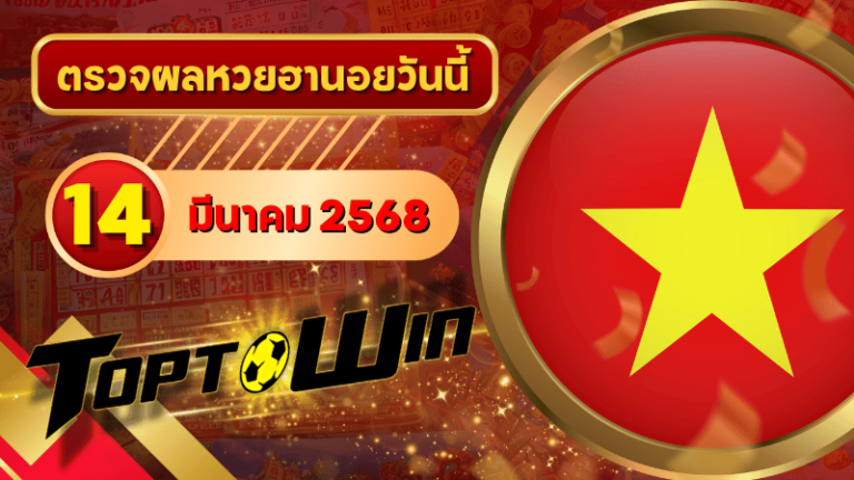 หวยฮานอยวันนี้ ตรวจหวยฮานอย 14 มีนาคม 2568 ผลหวยฮานอยล่าสุด