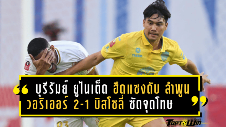 บุรีรัมย์ ยูไนเต็ด ฮึดแซงดับ ลำพูน วอริเออร์ 2-1 บิสโซลี่ ซัดจุดโทษท้ายเกม นำฝูงไทยลีกทิ้งทรู แบงค็อก 7 แต้ม!