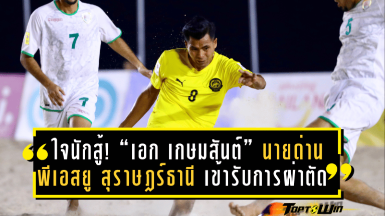 ใจนักสู้! “เอก เกษมสันต์” นายด่านพีเอสยู สุราษฎร์ธานี เข้ารับการผ่าตัด หลังเจ็บหนักกระดูกใบหน้าแตกจากเกมไทยลีก 3