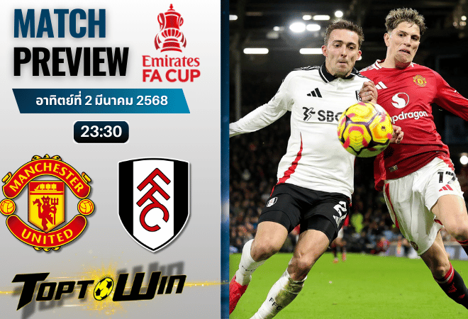 วิเคราะห์บอลวันนี้ เอฟเอคัพ : แมนเชสเตอร์ ยูไนเต็ด พบกับ ฟูแล่ม
