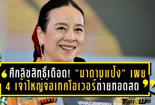 ศึกลิขสิทธิ์เดือด! “มาดามแป้ง” เผย 4 เจ้าใหญ่จ่อเทคโอเวอร์ถ่ายทอดสดไทยลีก – นัดเปิดตัวหลัง 27 มี.ค. พร้อมตั้งทีมเจรจาค่าชดเชยคดีพ่ายสยามสปอร์ต 360 ล้าน