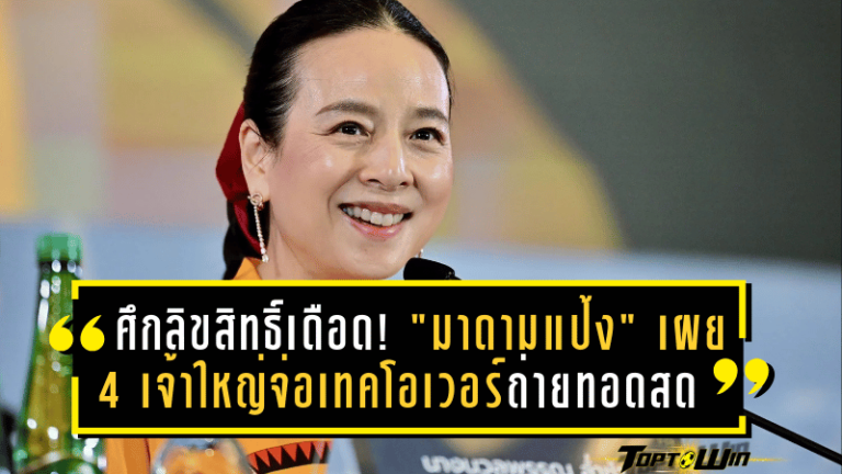 ศึกลิขสิทธิ์เดือด! “มาดามแป้ง” เผย 4 เจ้าใหญ่จ่อเทคโอเวอร์ถ่ายทอดสดไทยลีก – นัดเปิดตัวหลัง 27 มี.ค. พร้อมตั้งทีมเจรจาค่าชดเชยคดีพ่ายสยามสปอร์ต 360 ล้าน