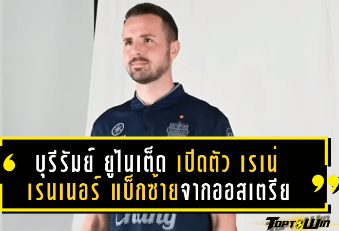 บุรีรัมย์ ยูไนเต็ด เปิดตัว เรเน่ เรนเนอร์ แบ็กซ้ายตัวเก่งจากออสเตรีย เสริมทัพเพิ่มความแกร่งในศึกไทยลีก 1