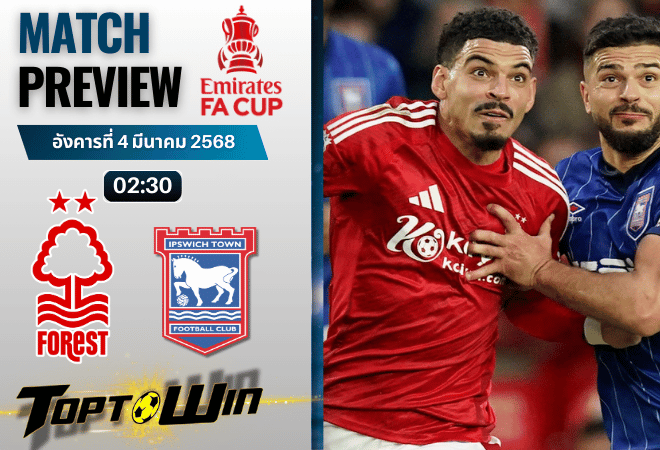 วิเคราะห์บอลวันนี้ เอฟเอคัพ : น็อตติ้งแฮม ฟอเรสต์ พบกับ อิปสวิช ทาวน์