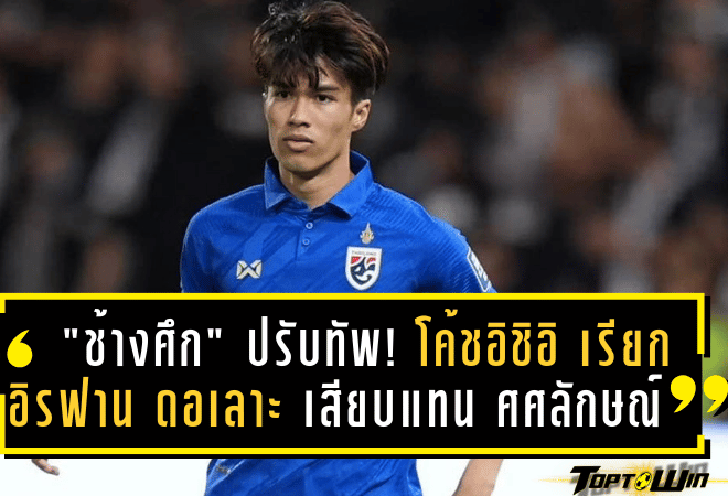 “ช้างศึก” ปรับทัพ! โค้ชอิชิอิ เรียก อิรฟาน ดอเลาะ เสียบแทน ศศลักษณ์ ลุยฟีฟ่าเดย์ มีนาคม 2568